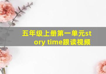 五年级上册第一单元story time跟读视频